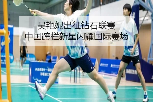 吴艳妮出征钻石联赛 中国跨栏新星闪耀国际赛场