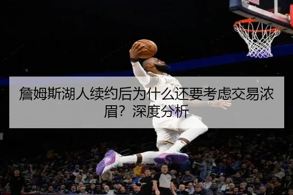 詹姆斯湖人续约后为什么还要考虑交易浓眉？深度分析