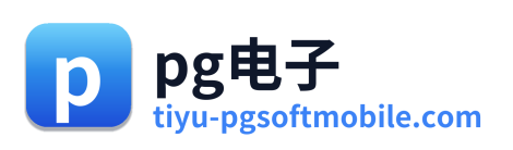 pg电子